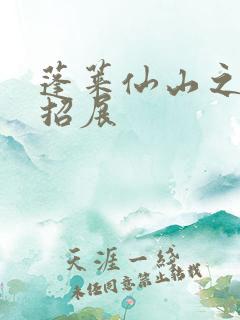 蓬莱仙山之花枝招展