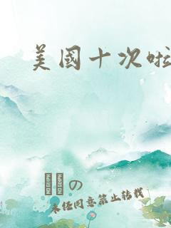 美国十次啦农夫