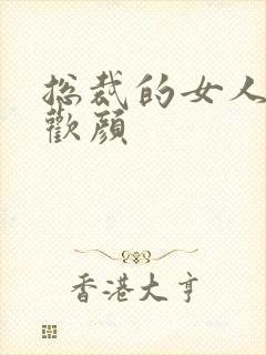 总裁的女人 许欢颜