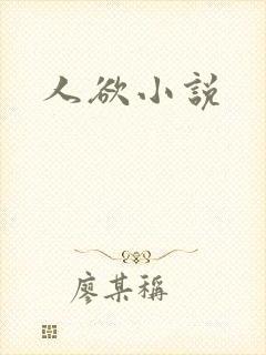 人欲小说