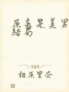 原来是美男啊大结局