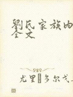 刘氏家族内乱换全文