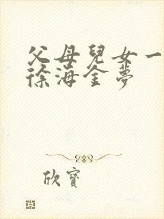 父母儿女一家狂徐海金梦