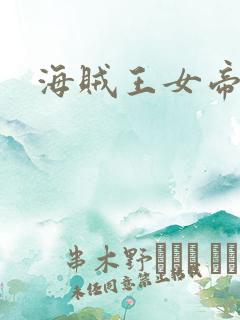 海贼王女帝h漫