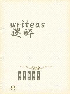 writeas迷醉