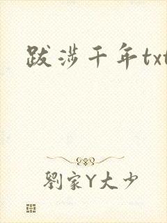 跋涉千年txt