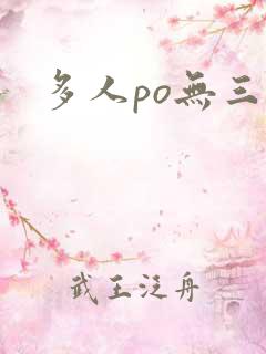 多人po无三观