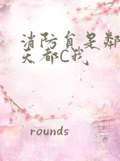 消防员是邻居每天都C我