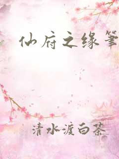 仙府之缘笔趣阁