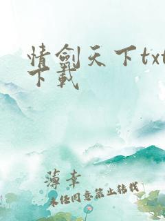 情剑天下txt下载