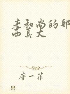 老和尚的那个东西真大