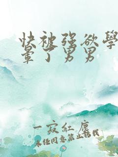 快被强欲学长c晕了男男