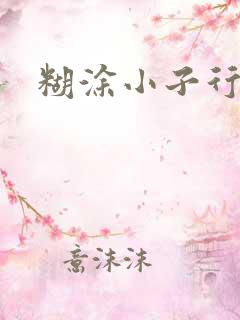 糊涂小子行大运