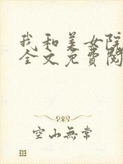 我和美女院长 全文免费阅读