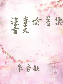 没事偷着乐 爱看天