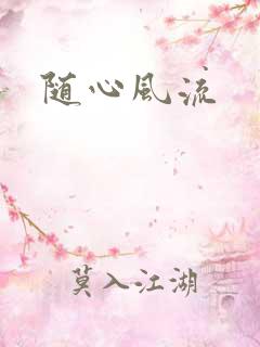 随心风流