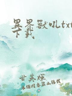 异界兽吼txt下载