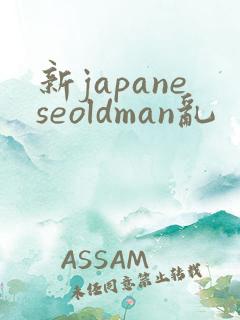 新japaneseoldman乱