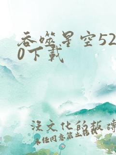 吞噬星空5200下载