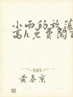 小雨的放荡日记高h免费阅读