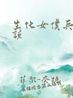 生化女仆兵器传说