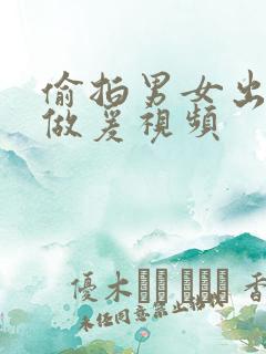 偷拍男女出租屋做爰视频