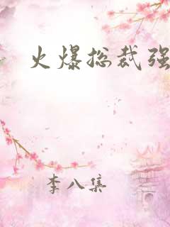 火爆总裁强制爱