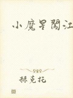 小魔星闯江湖