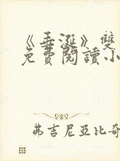 《垂涎》双男主免费阅读小说