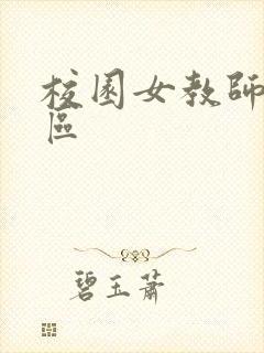 校园女教师之禁区