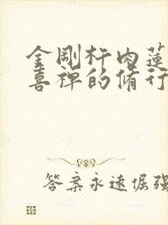 金刚杵肉莲花欢喜禅的修行方法