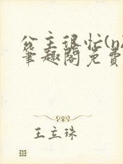 公主很忙(n)笔趣阁免费阅读