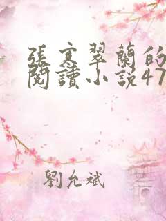 张寒翠兰的免费阅读小说470页