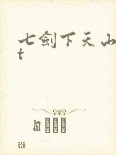七剑下天山txt