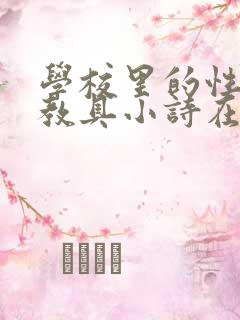 学校里的性教学教具小诗在线