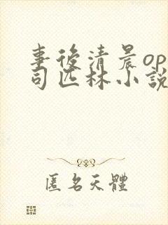 事后清晨op阿司匹林小说讲的啥