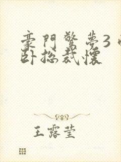 豪门惊梦3 醉卧总裁怀