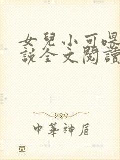 女儿小可喂奶小说全文阅读佚名