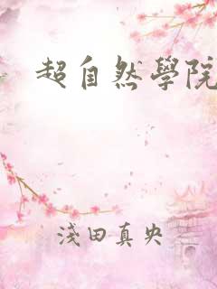 超自然学院
