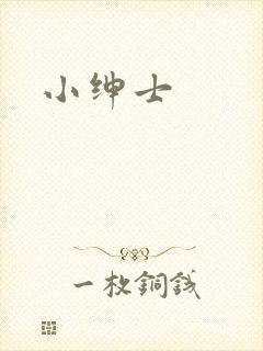 小绅士