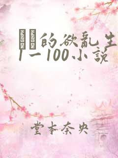 嫲嫲的欲乱生活1一100小说
