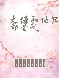 大佬和他兄弟们都爱我