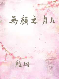 无颜之月h