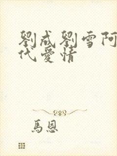 刘成刘雪阿豪当代爱情