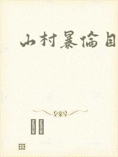 山村暴伦目录