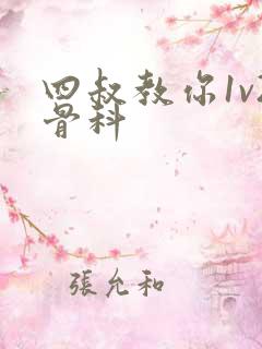 四叔教你1v2骨科