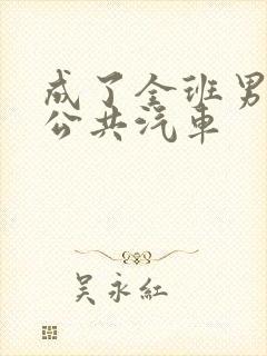 成了全班男生的公共汽车