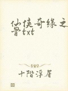 仙侠奇缘之花千骨txt