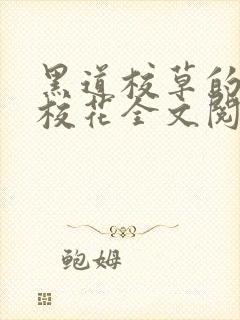 黑道校草的黑道校花全文阅读