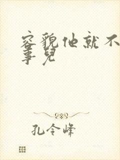 容貌他就不是个事儿